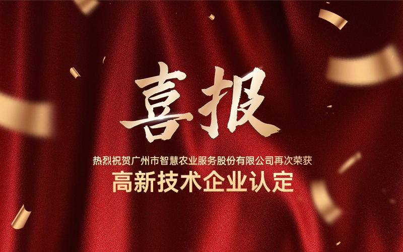 喜報！熱烈祝賀廣州今年會jinnianhui官方網站公司再次榮獲高新技術企業認定！