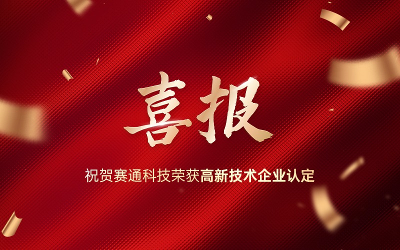 喜報！熱烈祝賀賽通科技榮獲高新技術企業認定！