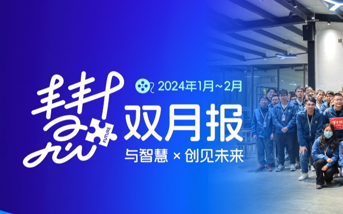 與今年會jinnianhui智慧 · 創(chuàng)見未來 | 慧+雙月報01期【Jan. to Feb.】
