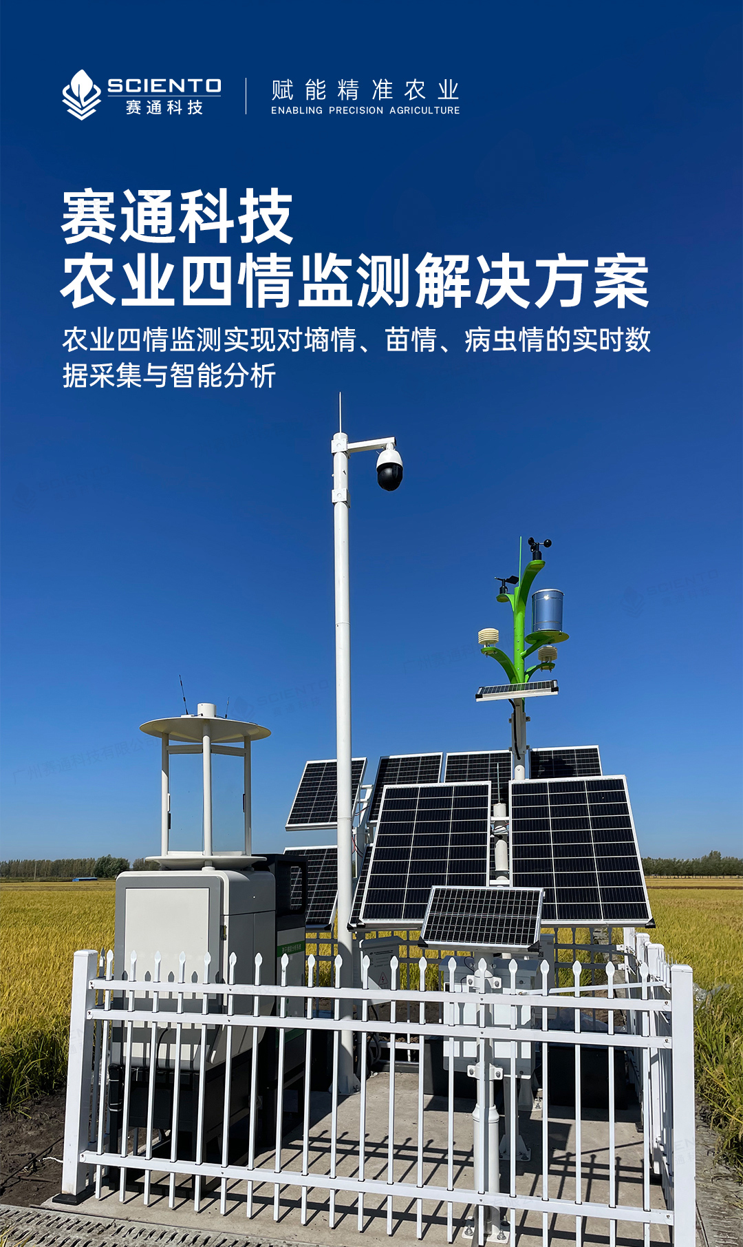 農(nóng)業(yè)四情監(jiān)測解決方案詳情頁_01.jpg