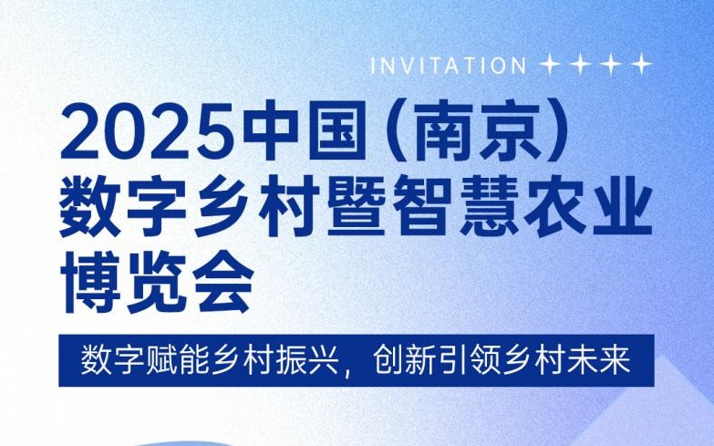 展會(huì)邀請(qǐng) | 賽通科技邀您共赴2025中國(guó)（南京）數(shù)字鄉(xiāng)村暨今年會(huì)jinnianhui官方網(wǎng)站博覽會(huì)