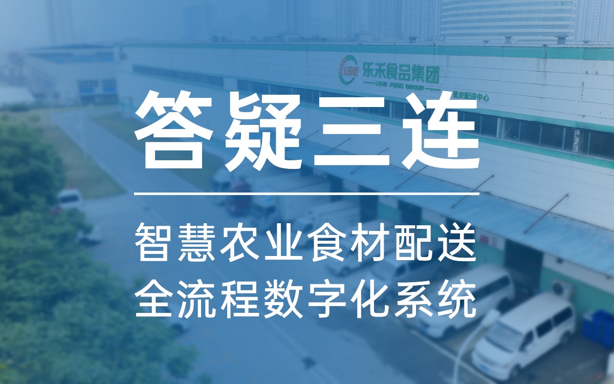 答疑三連，告訴你為什么選今年會jinnianhui官方網站食材配送全流程數字化系統