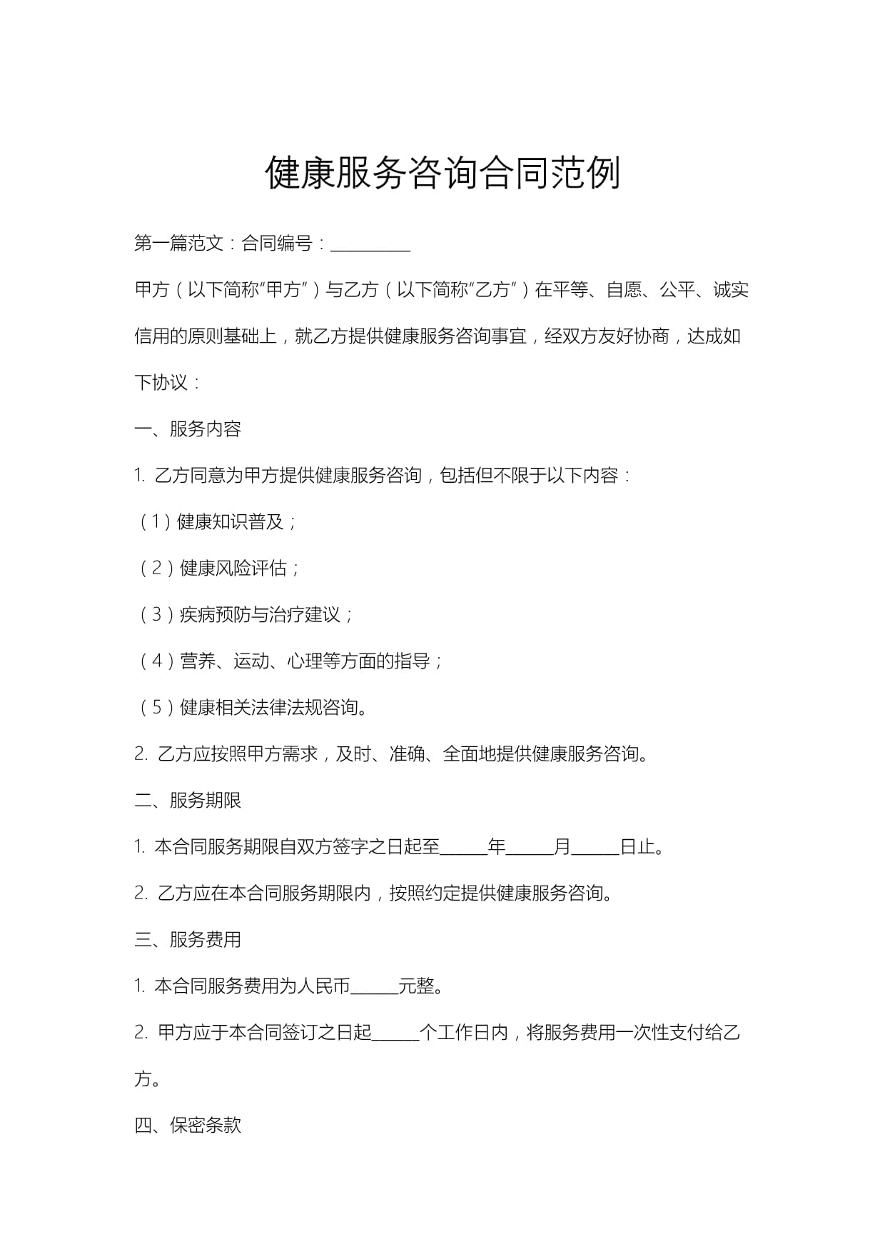 健康服務(wù)咨詢合同范例及企業(yè)管理應(yīng)用指南